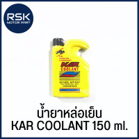 ราคา หัวเชื้อ น้ำยาปรับความเย็น และป้องกันสนิมหม้อนํ้า KAR COOLANT ขนาด 150 ml พร้อมส่งทุกวัน (21909929060)