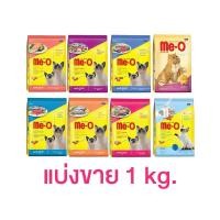 ราคา Me O อาหารแมว มีโอ แบ่งขาย 1 กก มีหลายรส (22060457116)