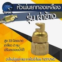 ราคา หัวพ่นยาทองเหลือง หัวฉีดพ่นยา หัวจรวด ผ่าข้าง 1 รู 5 รู 8 รู หมวกแดง ดำ สำหรับเครื่องพ่นยา767 เครื่องพ่นยาแบตเตอรี่ (21916115665)