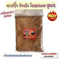 ราคา เหยื่อตกปลาสับโดด สูตรตกชิงหลิว สปิ๋ว โดยเฉพาะ เน้นตกปลานิล ปลาทับทิม ปลาดุก และปลาเกล็ดทุกชนิด เรียกฝูงปลาได้ไกล ขนาด450กรัม (12571306120)