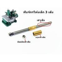 ราคา อะไหล่เสาเข็มจักรโพ้งเล็ก3เส้น เสาเข็ม บรูทเสาเข็ม น๊อตยึดเข็ม สำหรับจักรโพ้งเล็ก ราคาต่อชิ้น (9767363290)
