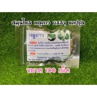 ราคา สมุนไพใบพลูคาวแห้งบดผงละเอียดอัดเม็ดขนาด 100ม (21279414151)
