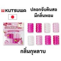 ราคา ยางจับดินสอ ยางจับปากกา KUTSUWA JAPAN มีกลิ่นหอม ปลอกเนื้อนุ่มมาก ปลอกสวมดินสอ ปลอกปากกา ยางสวมดินสอ ที่จับดินสอ (16691958571)