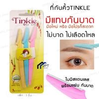 ราคา ที่กัดคิ้วมือใหม่ ที่กันคิ้วแบบไม่บาด ของแท้ 100 ที่กันคิ้ว กันคิ้ว มีดกันคิ้ว ไม่บาดไม่เลือดไหล (19598060436)
