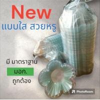 ราคา ถ้วยวุ้น ส่งด่วน ราคาถูกสุด ถ้วยวุ้นพลาสติกใส มี มอก จำนวน 100 ใบ ทนความร้อนได้ดี ขนาด 5 5 cm (21465015108)