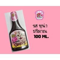 ราคา Sleeky coco katยัมมี่ เกรวี่ น้ำราดอาหารลดท้องผูก ปริมาณ 100 ml สำหรับสุนัขและแมว (21516875674)