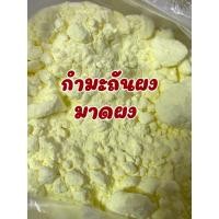 ราคา กำมะถันแบบผง กำมะถันผง มาดผง มาด บรรจุครึ่งโล และ 1 กิโลกรัม (21922519645)
