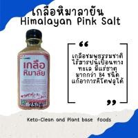ราคา เกลือหิมาลายัน เกลือชมพูหิมาลายัน เกลือดำ แบบละเอียด วัตถุดิบคีโต อาหารคลีน (12361810306)