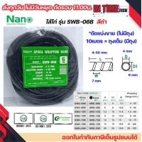 ราคา nano ไส้ไก่ พันสายไฟ เก็บสาย จัดสาย ขนาด 6mm ถึง 24mm แบ่งขาย และยกถุง มีทุกขนาด spiral wrapping band (21407328105)