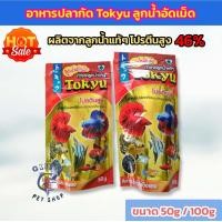ราคา อาหารปลากัด Tokyu ลูกน้ำอัดเม็ด อาหารปลากัด และปลาสวยงามขนาดเล็กทุกชนิด ผลิตจากลูกน้ำมีโปรตีนสูง (21558742434)