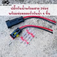 ราคา ปลั๊กต่อสายไฟกันน้ำ 2 ช่อง พร้อมสาย สำหรับรถยนต์ เรือ รถมอเตอร์ไซค์ สายไฟขนาด 18AWG (21513331048)