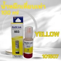 ราคา หมึกเทียบเท่า หมึกเติม ปริ้นเตอร์ เอปสัน Ink for Epson 003 series L3110 L1110 L3116 พร้อมจัดส่ง (20961846927)