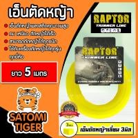 ราคา เอ็นตัดหญ้า แบบเหลี่ยม 3มิล สีเหลือง RAPTOR มีให้เลือก 5 30เมตร เอ็นคุณภาพ สายเอ็นตัดหญ้า เอ็นตัดหญ้าเหลี่ยม เอ็นใส่เครื่องตัดหญ้า (19531956117)
