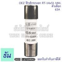 ราคา OEZ ลูกฟิวส์หลอดกระเบื้อง หรือ ฟิวส์กระบอก RT 14x51mm 500V 100kA ตัวเลือก 6A 10A 16A 20A 25A 32A 40A 50A 63A ฟิวส์ ลูกฟิวส์ ของแท้ ธันไฟฟ้า (21099937278)