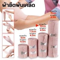 ราคา ผ้าพันเคล็ด ผ้ายืดพันเคล็ด ผ้าพันแผลแบบยืด Elastic Bandage แบบ 1 ม้วน (20852403028)