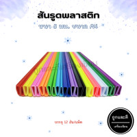 ราคา สันรูด พลาสติก สำหรับเข้าเล่มเอกสาร หนา 3 มม ขนาด A4 บรรจุ 12 อัน แพ็ค (20581608526)