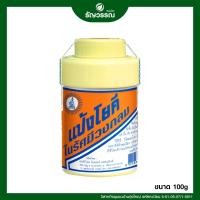 ราคา แป้งโยคี แก้คัน เย็นสดชื่น ขนาด 100g (18562443998)