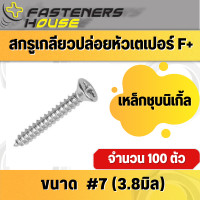 ราคา สกรูเกลียวปล่อย เหล็กชุบนิเกิ้ล หัวเตเปอร์ หัวเรียบ FH 7 จำนวน 100 ตัว (14578622402)