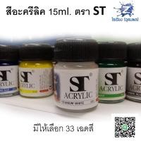 ราคา สีอะครีลิค ขวดเล็ก 15ml ตรา ST Acrylic Colour 1 ขวด (6773928311)