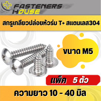 ราคา สกรูเกลียวปล่อย สแตนเลส หัวร่ม หัวกะทะ เกลียวปล่อย หัวร่มแฉก T M5 มีหลายความยาว (13065089448)