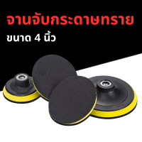 ราคา จานจับกระดาษทราย ขนาด 4 นิ้ว 100 มม หัวขัดตีนตุ๊กแก (22072049868)