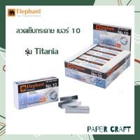 ราคา ลวดเย็บกระดาษเบอร์ 10 ตราช้าง รุ่นไททาเนีย Titania กล่องเล็ก จำนวน 1 กล่อง (22013465950)