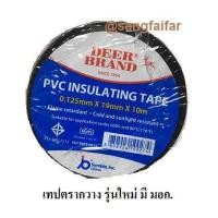 ราคา ตรากวาง เทป เทปพันสายไฟ อย่างดี มี มอก สีดำ 1 ม้วน 10M เนื้อกาวติดทนนาน ไม่เหนียวเยิ้ม ไม่เป็นเชื้อเพลิง ทนไฟ PVC INSULATING TAPE (400004285)