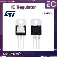 ราคา IC Regulator 7805 7806 7809 7812 7815 7824 CV ยี่ห้อ ST แท้ Voltage Regulator ไอซี เรกูเลเตอร์ (18285230160)