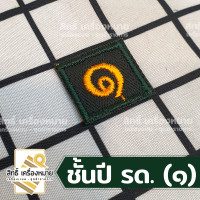 ราคา เครื่องหมาย รด แบบผ้า รด จิตอาสา ปีก ตราต่างๆ และเลขชั้นปี รด (20648336639)