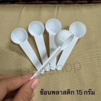 ราคา ช้อนตักนมผง ช้อนตวง พลาสติก เอนกประสงค์ ขนาด 5 15 กรัม ราคา 5ชิ้น (21731887176)