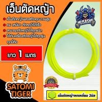 ราคา เอ็นตัดหญ้า แบบหกเหลี่ยม 3มิล สีเขียวใบตอง MUSASHI มีให้เลือก 1 30เมตรและม้วนเต็ม เอ็นตัดหญ้า เอ็นใส่เครื่องตัดหญ้า เอ็นคุณภาพ สายเอ็นตัดหญ้า (19531943025)