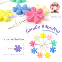 ราคา ที่ร้อยเข็ม ที่สนเข็ม ตัวช่วยในการร้อยด้าย ขนาดใหญ่ ลายดอกไม้ (22028474842)