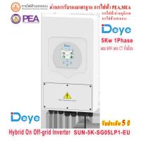 ราคา DEYE Inverter Hybrid on off grid inverter 5kW 1 เฟส อินเวอร์เตอร์ ไฮบริด ออน ออฟ กริด ขนาด 5000 วัตต์ 1 เฟส แถม wifi และ ct กันย้อน (21903995663)