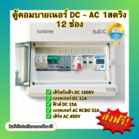 ราคา สุดค้ม ตู้คอมบายเนอร์SUNTREE ประกอบสำเร็จสำหรับโซล่าเซลล์ AC DC สำหรับ Inverter 1เฟส 1สติง 1 5 6Kw (22046764355)