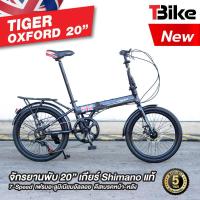 ราคา มีประกัน จักรยานพับได้ จักรยานอลูมิเนียม จักรยาน TIGER Oxford ล้อ20นิ้ว 7สปีด เกียร์ ชิมาโน่ (2927446304)