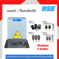 ราคา มอเตอร์ประตูรีโมทRSE รุ่นRDMT 1000 220V 370W มอเตอร์ประตูเลื่อน พร้อมชุดอุปกรณ์ติดตั้ง รับประกันมอเตอร์ 3 ปี (11023447515)