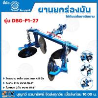 ราคา ผานจานยกร่องมัน ครบชุด ผานจาน พร้อมใบ ติดท้ายรถไถ ผานขึ้นร่อง ยกร่องสวน ชุดผานไถ ยกร่อง ผานยกร่องมัน ปืนใหญ่คู่ ผานไถ โครงผาน ชุดผาน ร่องอ้อย ยกร่องอ้อย ผาน (21412875255)