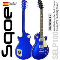 ราคา SQOE SELP100 สีน้ำเงินเมทัลลิค กีตาร์ไฟฟ้า Les Paul 22 เฟรต ไม้มะฮอกกานี ปิ๊กอัพฮัมคู่ เคลือบเงา Spain Brand Since 1883 1 Year Warranty (174800937)