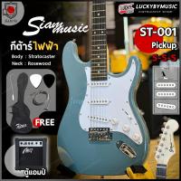 ราคา เซตพร้อมแอมป์สุดคุ้ม Siam music ST 001 Fusion FST 01 กีต้าร์ไฟฟ้า คอดำ ปิ๊กอัพ SSS ทรง Stratocaster กีตาร์ไฟฟ้าสำหรับมือใหม่ ฟรี สายแจ็ค ปิ๊ก2 คันโยก ประแจ ใบคอร์ด พร้อมเซตเพิ่ม กระเป๋าFires แอมป์ Mr 