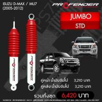 ราคา Profender โช๊ คอัพจัมโบ้ Isuzu Dmax Mu7 2005 2012 STD คู่หน้า หลัง (17242374796)