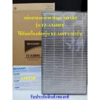 ราคา ของแท้ SHARPแผ่นกรองอากาศ HEPA รุ่น FZ AX6HFE ใช้สำหรับเครื่องฟอกอากาศรุ่น KI A60TA เท่านั้น แซทสอบถาม ออกใบกำกับภาษีได้ ส่งฟรี (535154085)