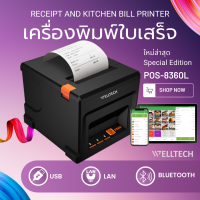 ราคา WELLTECH POS 8360L เครื่องพิมพ์ใบเสร็จ สลิป เครื่องพิมพ์ครัว ตัดกระดาษอัตโนมัติ USB LAN BLUETOOTH (21509109293)