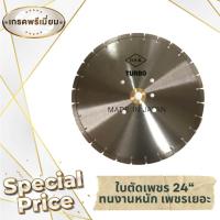 ราคา ใบตัดเพชร ตัดคอนกรีต ตัดถนน 24 นิ้ว 24 (16441999882)