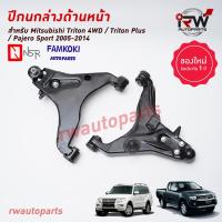 ราคา ปีกนกล่างด้านหน้า MITSUBISHI TRITON 4WD TRITON PLUS PAJERO SPORT ปี 2005 2014 ยี่ห้อ NSR FAMKOKI (19506544056)