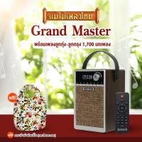 ราคา Grand Master วิทยุแม่ไม้เพลงไทย รวมเพลงต้นฉบับลูกทุ่ง ลูกกรุง แถมฟรี กระเป๋าผ้าช้อปปิ้ง (21418815619)