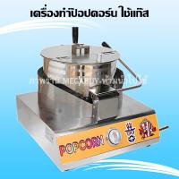 ราคา ตู้ทำป๊อปคอร์น เครื่องทำป๊อบคอร์นแบบใช้แก๊ส Gas Popcorn Maker เครื่องทำป๊อปคอร์น เครื่องทำข้าวโพดคั่ว ตู้ป็อบคอร์น 8ออนซ์ ตู้ป๊อปคอร์น (5216976388)