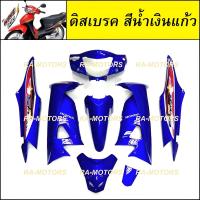 ราคา ชุดสี เวฟ100s ubox รุ่นปี 2005 รุ่นดิสเบรค มีหลายสีให้เลือก เฟรมรถ เปลือกรถ ชุดสีเวฟ100s ชุดสีเวฟ100 เฟรมเวฟ100 อะไหล่แต่งเวฟ100 ของแต่งเวฟ100 (21736480199)