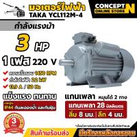 ราคา TAKA มอเตอร์ไฟฟ้า 0 5 HP 1 HP 1 5 HP 2 HP 3 HP ขนาดแรงดัน 220V ทองแดงผสม 1450 RPM กระแสสลับ 1 เฟส มาตรฐาน IP44 รับประกัน 3 เดือน สินค้ามาตรฐาน Concept N (21679429164)