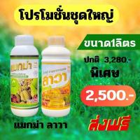 ราคา ปุ๋ยน้ำแมกม่า ลาวา แมกม่าสารเสริมประสิทธิภาพ ผสมยาเพลี้ยไฟไรแดง ช่วย ทุเรียนใบไหม้ ทุเรียนใบเหลืองใบร่วง ลาวาปุ๋ยทางใบ ของแท้ จากสำนักงานใหญ่ ได้รับรางวัลการันตีคุณภาพ (21402705783)