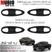 ราคา เบ้ามือจับเต็มสีดำด้าน ครอบมือจับสีดำด้าน ครอบฝาถังน้ำมันสีดำด้าน โตโยต้า ไฮลักซ์ รีโว้ 4 ประตูตัวยกสูง 2015 2024 All New Toyota Hilux Revo 4 Doors (21690758599)